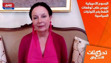 الرسوم الأميركية تهيمن على توقعات النفط رغم التوترات السياسية