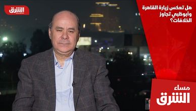 هل تعكس زيارة القاهرة وأبوظبي تجاوز الخلافات؟