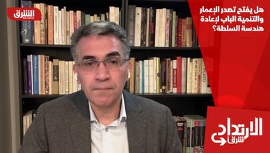 هل يفتح تصدر الإعمار والتنمية الباب لإعادة هندسة السلطة؟