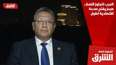 الحرب تتجاوز النفط.. هرمز يفتح صدمة اقتصادية أطول