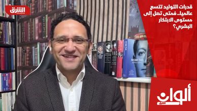 قدرات التوليد تتسع عالميا.. فمتى تصل إلى مستوى الابتكار البشري؟