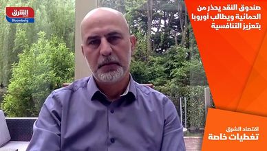 صندوق النقد يحذر من الحمائية ويطالب أوروبا بتعزيز التنافسية