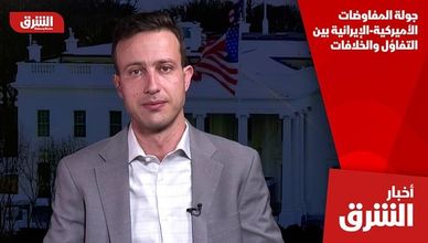 جولة المفاوضات الأميركية-الإيرانية بين التفاؤل والخلافات