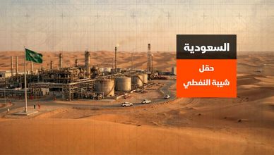 كيف يؤثر حقل شيبة في استقرار أسواق النفط؟