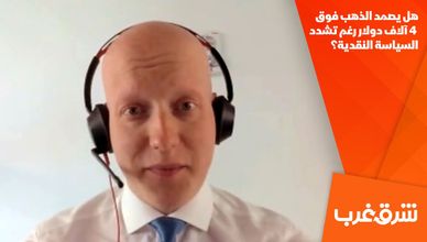 هل يصمد الذهب فوق 4 آلاف دولار رغم تشدد السياسة النقدية؟
