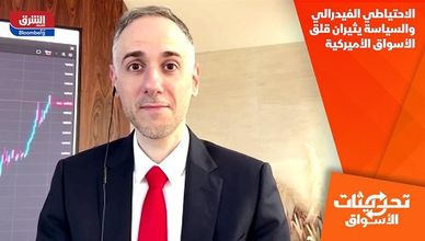 الاحتياطي الفيدرالي والسياسة يثيران قلق الأسواق الأميركية
