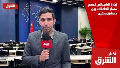 زيارة الشيباني تصحح مسار العلاقات بين دمشق وبكين