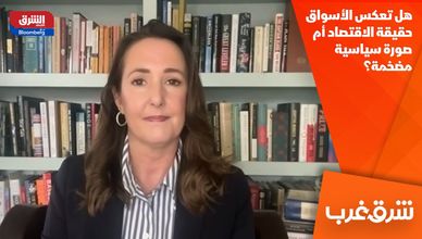 هل تعكس الأسواق حقيقة الاقتصاد أم صورة سياسية مضخمة؟