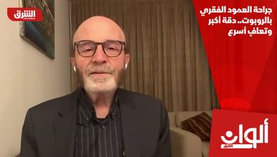 جراحة العمود الفقري بالروبوت.. دقة أكبر وتعافٍ أسرع