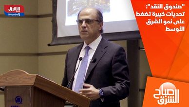 "صندوق النقد": تحديات كبيرة تضغط على نمو الشرق الأوسط