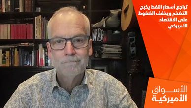 تراجع أسعار النفط يكبح التضخم ويخفف الضغوط على الاقتصاد الأميركي