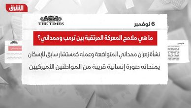 ماهي ملامح المعركة المرتقبة بين ترمب وممداني؟