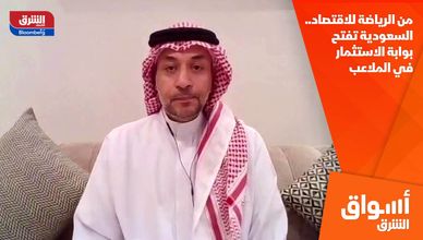 من الرياضة للاقتصاد.. السعودية تفتح بوابة الاستثمار في الملاعب
