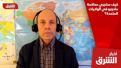 كيف ستجري محاكمة مادورو في الولايات المتحدة؟