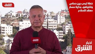 خطة ترمب بين حماس ونتنياهو.. بداية مسار معقد للسلام