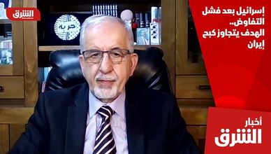 إسرائيل بعد فشل التفاوض.. الهدف يتجاوز كبح إيران