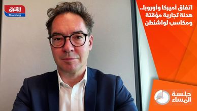 اتفاق أميركا وأوروبا.. هدنة تجارية مؤقتة ومكاسب لواشنطن