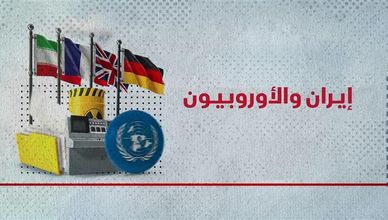 إيران والأوروبيون.. المفاوضات النووية