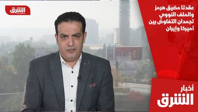 عقدتا مضيق هرمز والملف النووي تجمدان التفاوض بين أميركا وإيران