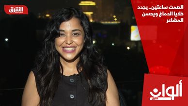 الصمت ساعتين.. يجدد خلايا الدماغ ويحسن المشاعر