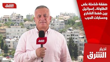 صفقة شاملة على الطاولة.. إسرائيل بين ضغط الشارع وحسابات الحرب