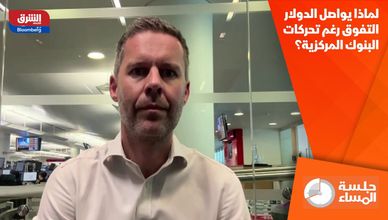 لماذا يواصل الدولار التفوق رغم تحركات البنوك المركزية؟
