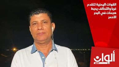 القوات اليمنية تتقدم غربا والتحالف يحبط هجمات في البحر الأحمر