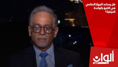 هل يساعد الجهاز المناعي في التنبؤ بالولادة المبكرة؟