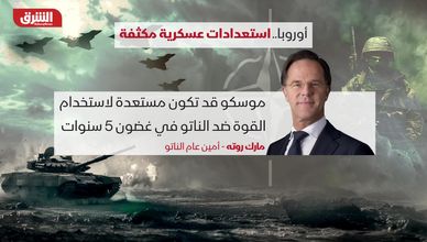 بين شكوك واشنطن وضغوط موسكو.. أوروبا تعيد تسليح نفسها
