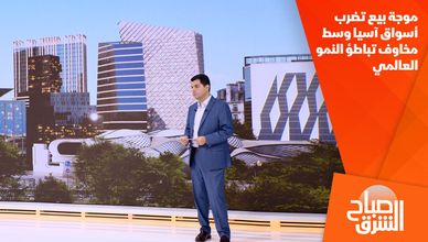 موجة بيع تضرب أسواق آسيا وسط مخاوف تباطؤ النمو العالمي