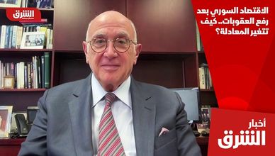 الاقتصاد السوري بعد رفع العقوبات.. كيف تتغير المعادلة؟