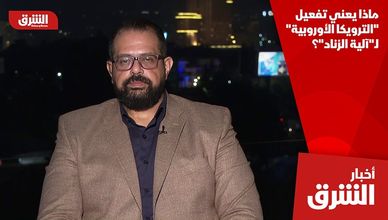 ماذا يعني تفعيل "الترويكا الأوروبية" لـ"آلية الزناد"؟