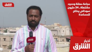 مجاعة معلنة وحدود مشتعلة.. 34 مليون سوداني يحتاج للمساعدة