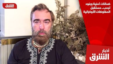 ضمانات أمنية وبنود ترمب.. مستقبل المفاوضات الأوكرانية