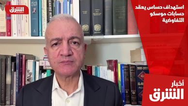 استهداف حساس يعقد حسابات موسكو التفاوضية