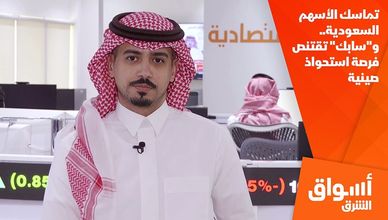 تماسك الأسهم السعودية.. و"سابك" تقتنص فرصة استحواذ صينية