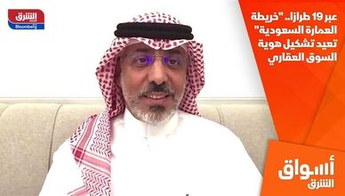عبر 19 طرازا.. "خريطة العمارة السعودية" تعيد تشكيل هوية السوق العقاري