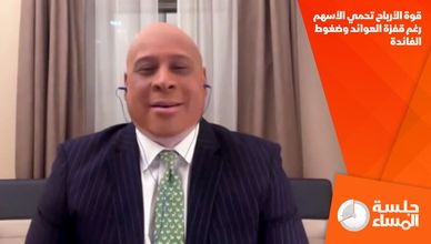 قوة الأرباح تحمي الأسهم رغم قفزة العوائد وضغوط الفائدة