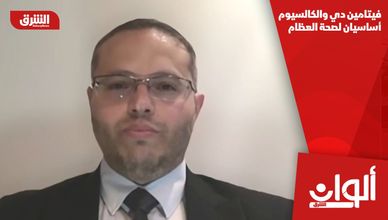 فيتامين دي والكالسيوم أساسيان لصحة العظام