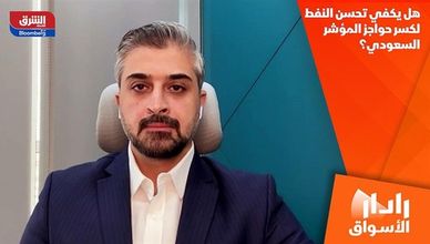 هل يكفي تحسن النفط لكسر حواجز المؤشر السعودي؟