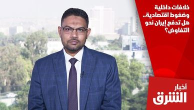 خلافات داخلية وضغوط اقتصادية.. هل تدفع إيران نحو التفاوض؟