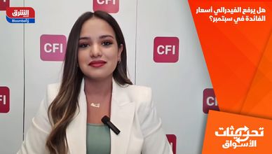 هل يرفع الفيدرالي أسعار الفائدة في سبتمبر؟