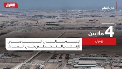 العراق لاعب رئيسي في سوق الطاقة العالمي