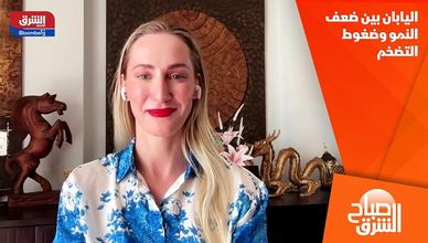 اليابان بين ضعف النمو وضغوط التضخم