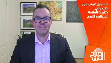 الأسواق تترقب قرار الفيدرالي.. وتثبيت الفائدة السيناريو الأرجح