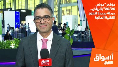 مؤتمر "موني 20/20" بالرياض.. مرحلة جديدة لتعزيز التقنية المالية