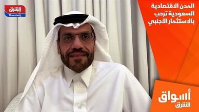 المدن الاقتصادية السعودية ترحب بالاستثمار الأجنبي