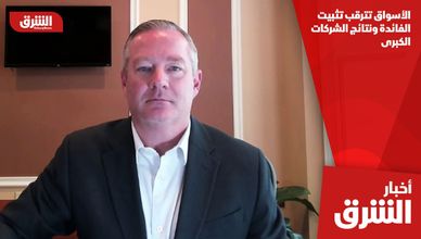 الأسواق تترقب تثبيت الفائدة ونتائج الشركات الكبرى