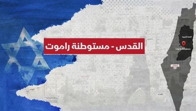 راموت.. مستوطنة فوق الخط الأخضر بين الشرعية والاحتلال
