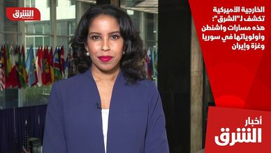 الخارجية الأميركية تكشف لـ"الشرق": هذه مسارات واشنطن وأولوياتها في سوريا وغزة وإيران